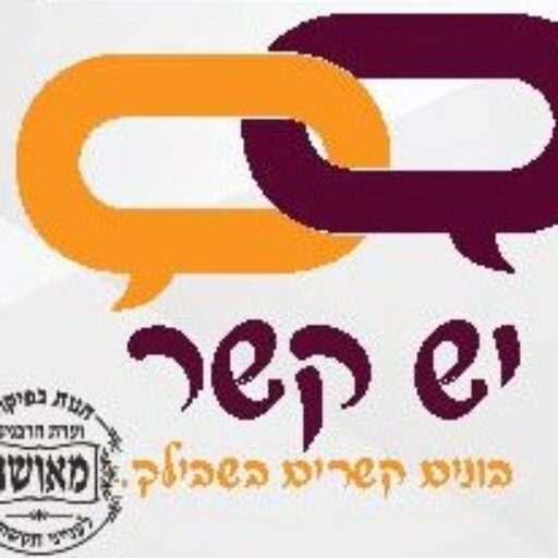 יש קשר – הכל לבית