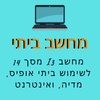 מחשב ביתי I3